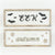 NEW EEK / Feels Like Autumn Reversible Sign